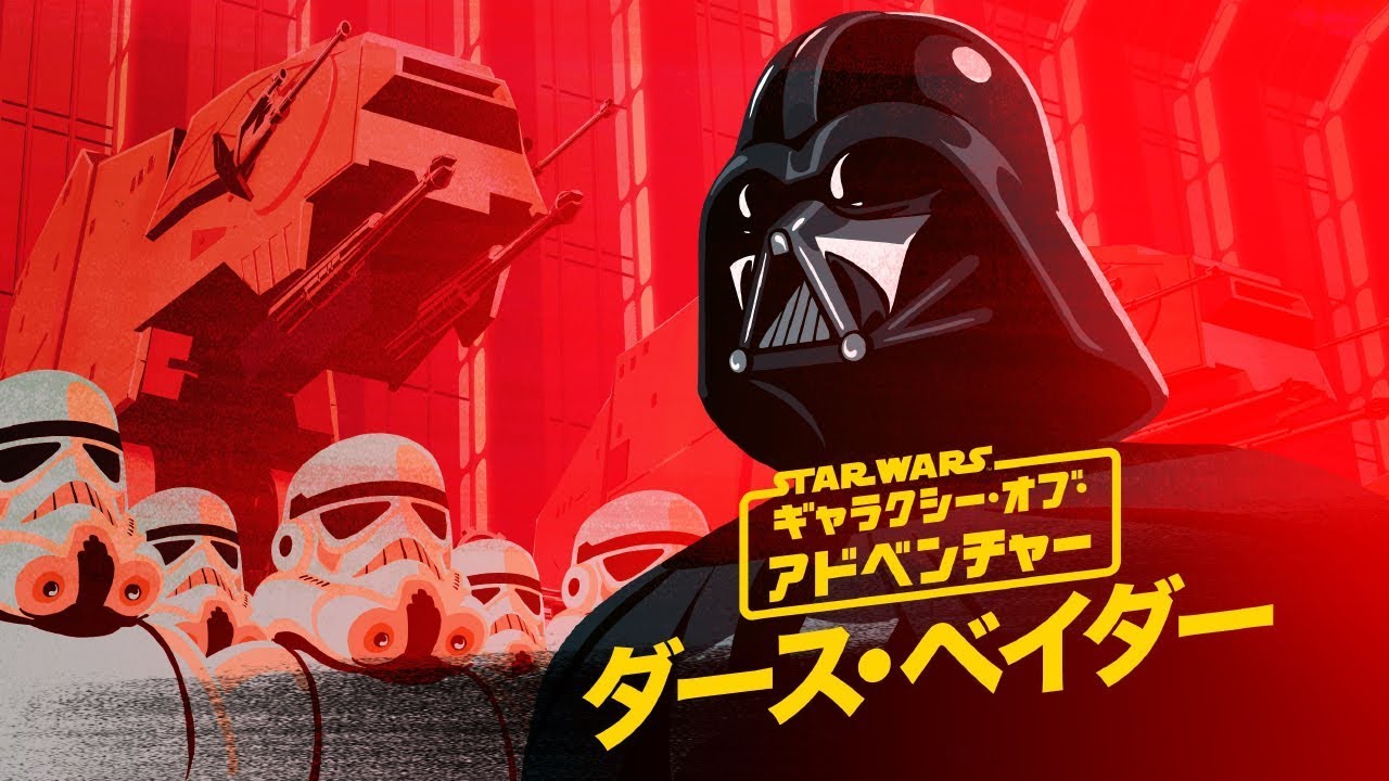ダース・ベイダー - 帝国の威力／スター・ウォーズ ギャラクシー・オブ