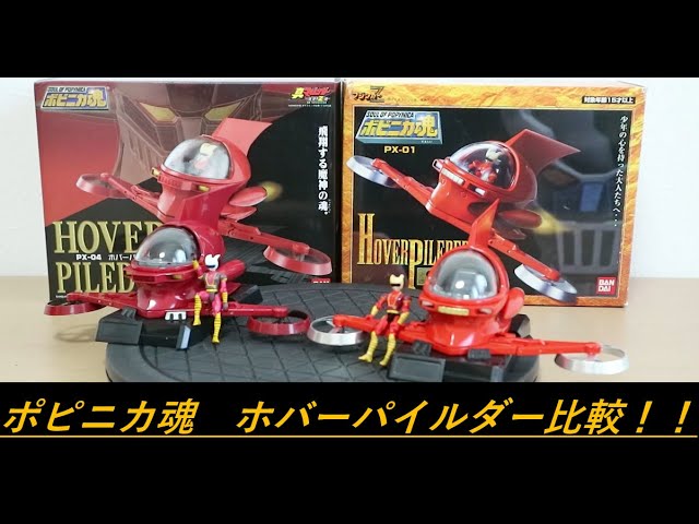 平成マジンガー系玩具を振り返る】ポピニカ魂PX-04 ホバーパイルダー