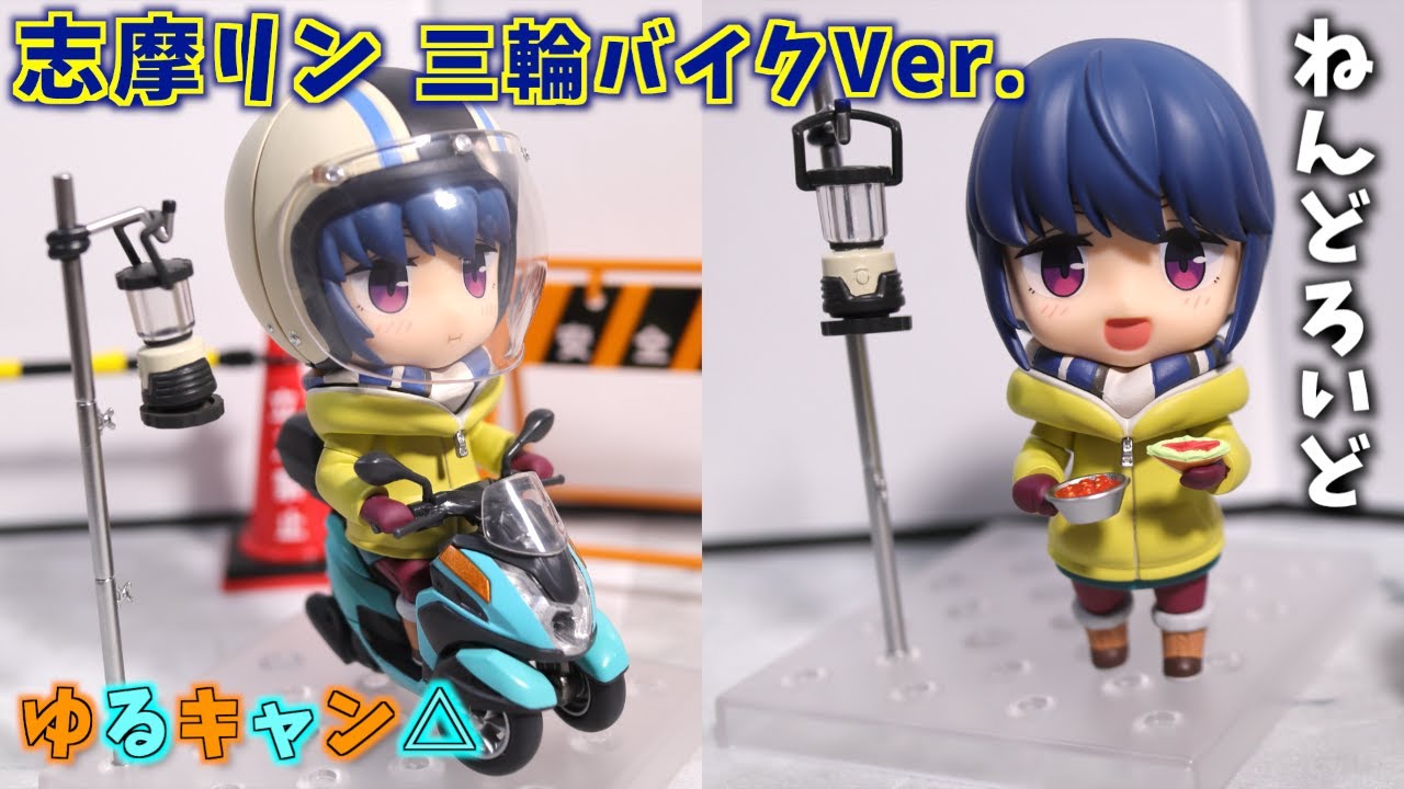 フィギュア】アニメ新シーズン開始！ねんどろいど志摩リン三輪バイク