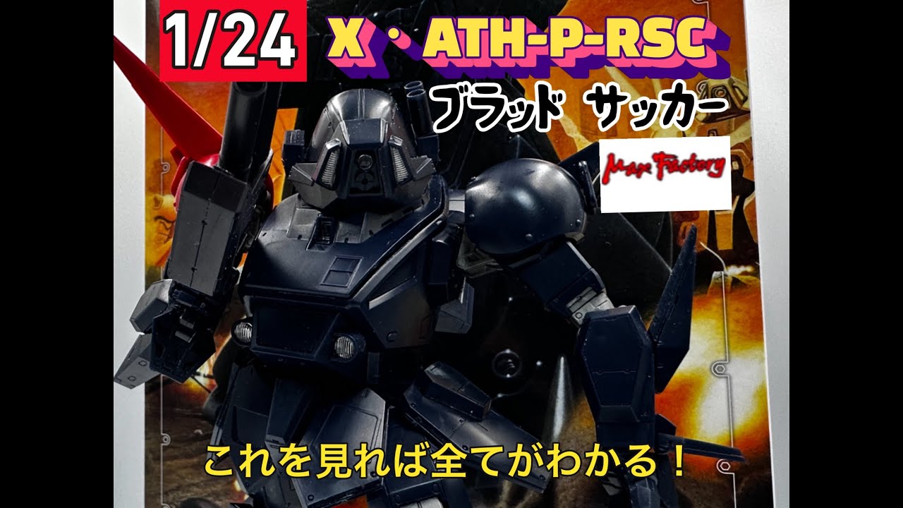 ガンプラ 装甲騎兵ボトムズ マックスファクトリー 1/24 ブラッド