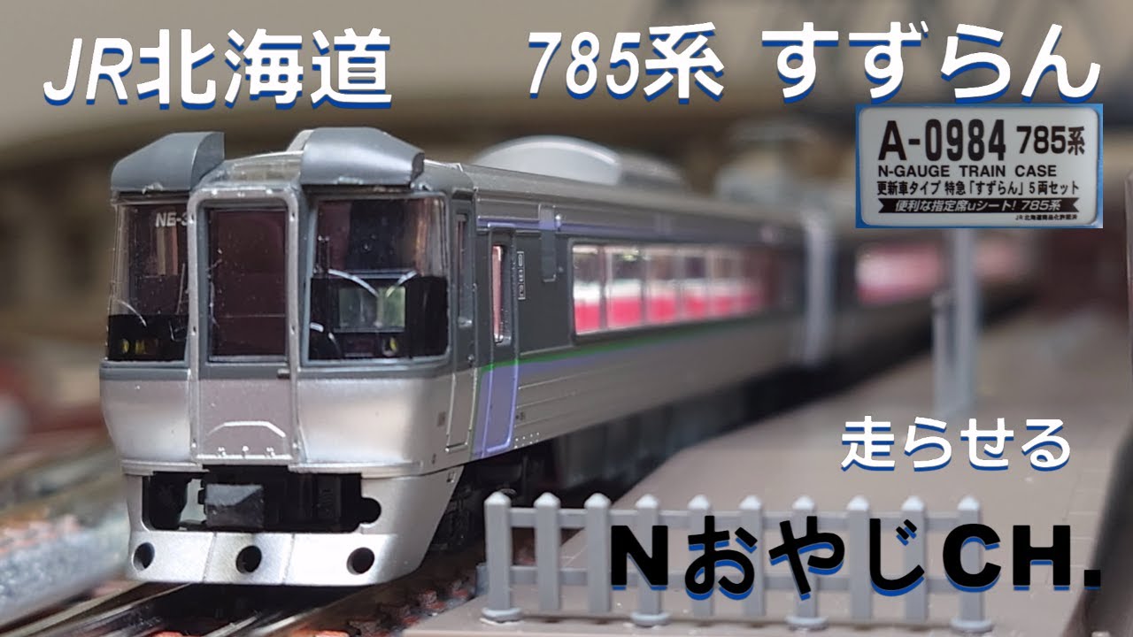 JR北海道 785系 すずらん JR HOKKAIDO 785 SERIES “SUZURAN EXP