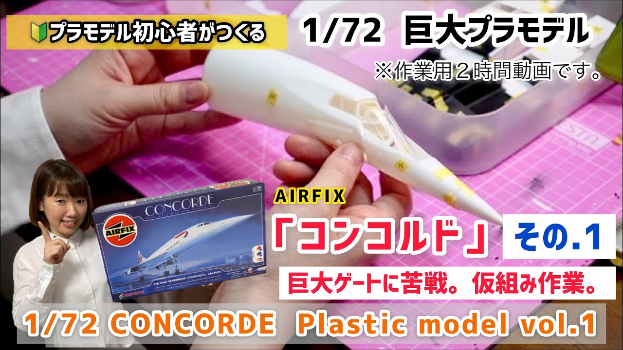 プラモデル】エアフィックス 1/72 超音速旅客機 「コンコルド」その.1