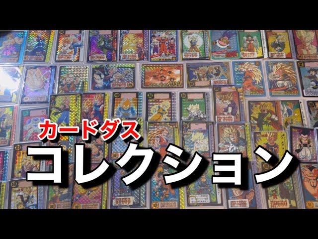 ドラゴンボールカードダスのコレクション紹介-DRAGON BALL CARD