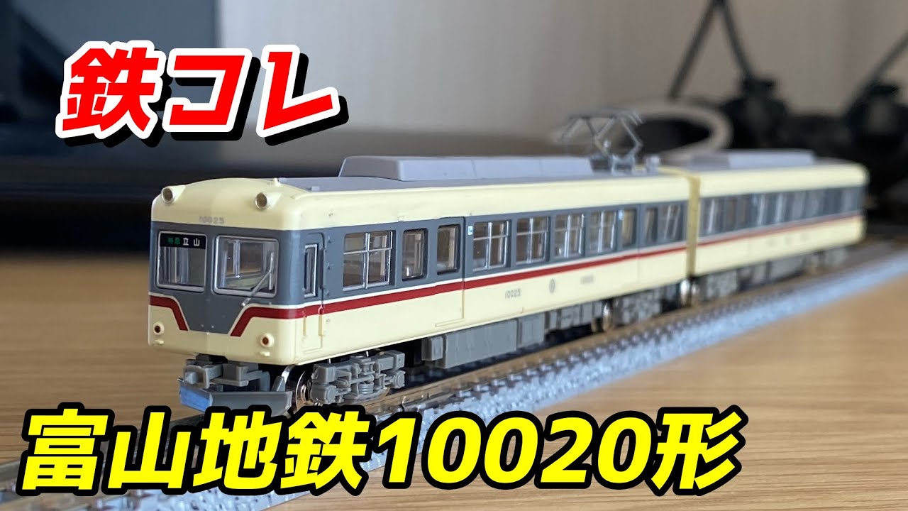 鉄コレ 富山地方鉄道10020形 を紹介 / 鉄道模型 Nゲージ - YouTube