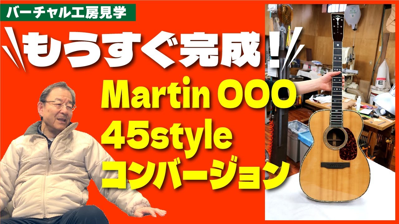 168 【製作密着】Martin OOO-28→45へのコンバージョン！もうすぐ完成