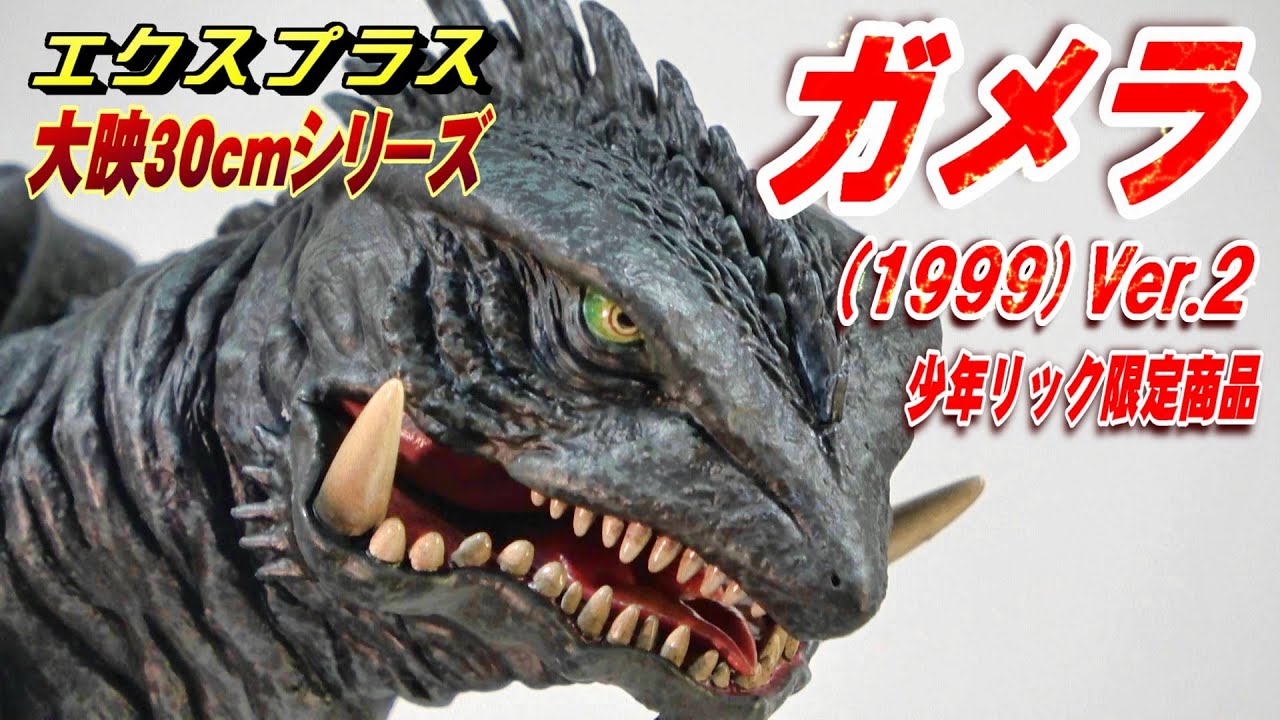 エクスプラス ガメラ3 東宝 大映特撮30センチシリーズ フィギュア 1円