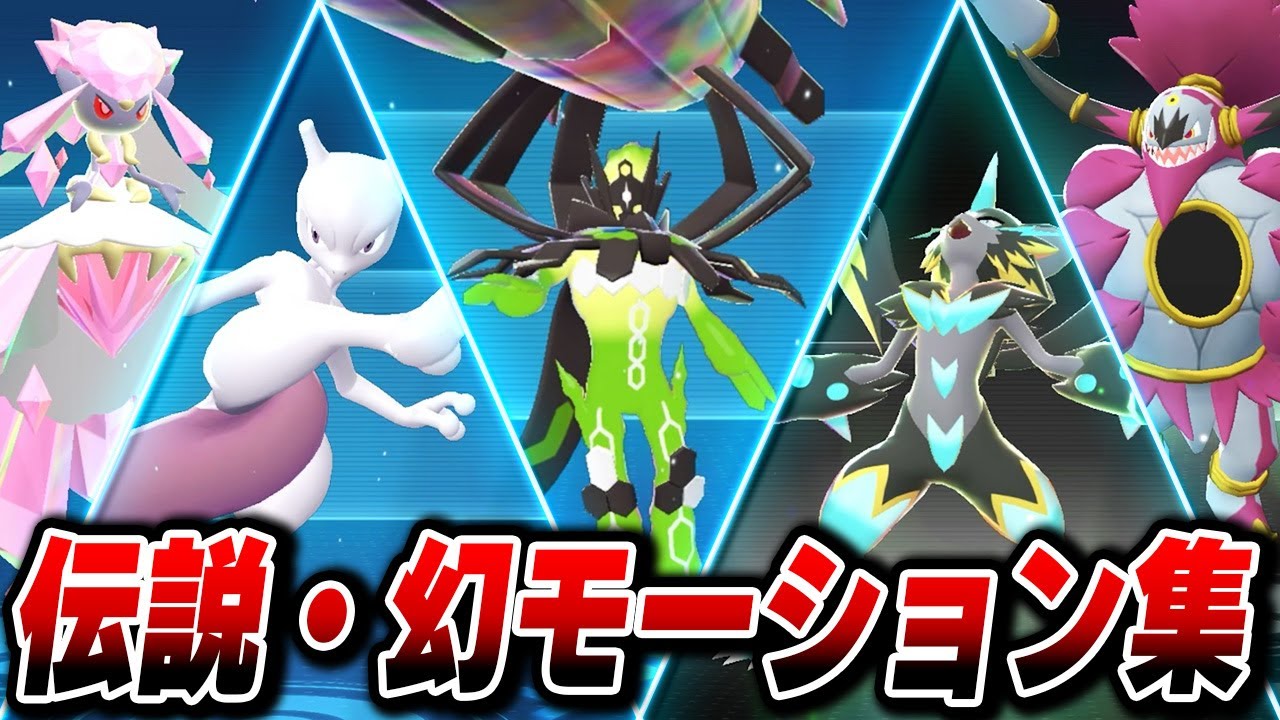 M次元ラッシュ】全伝説幻 図鑑説明、モーション集【Pokémon LEGENDS