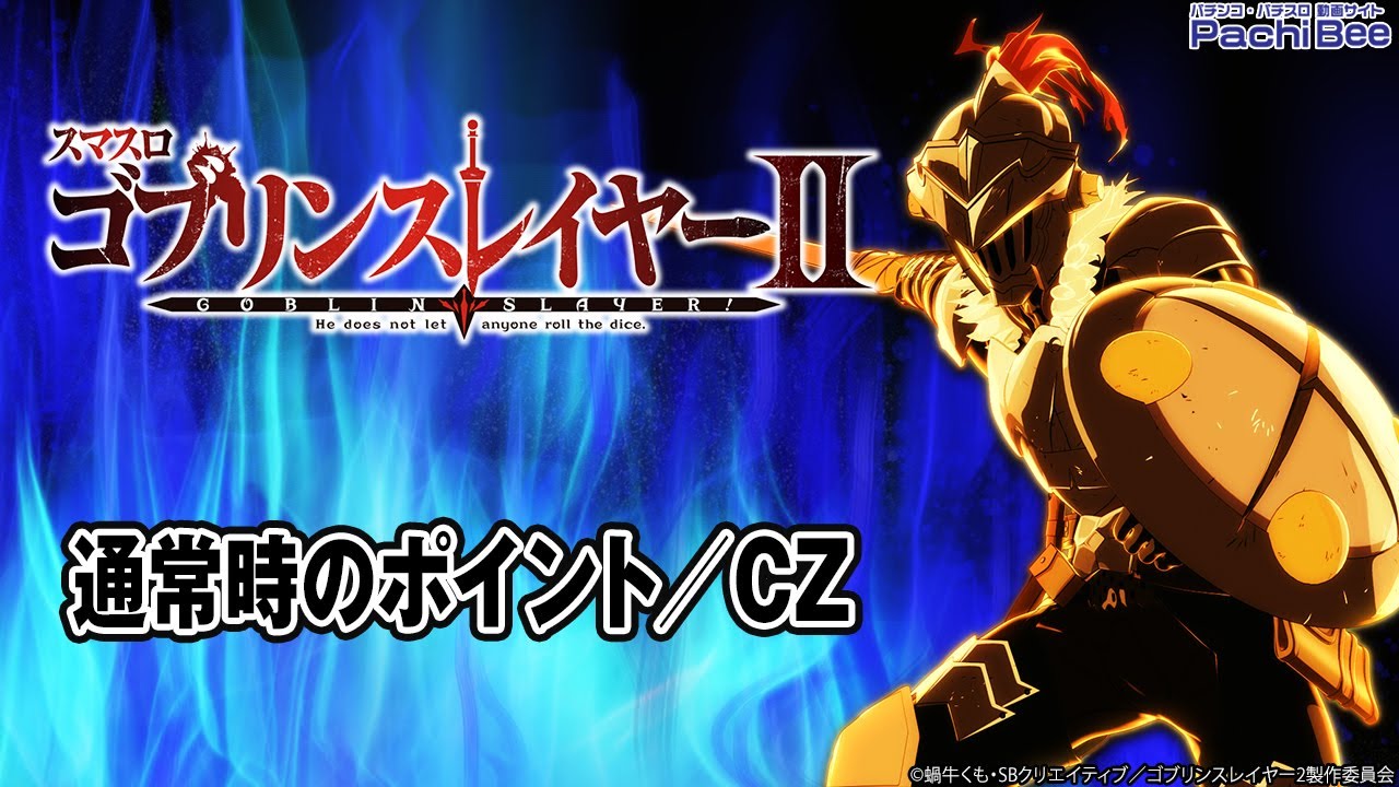 スマスロ ゴブリンスレイヤーⅡ】通常時のポイント／CZ【#パチンコ