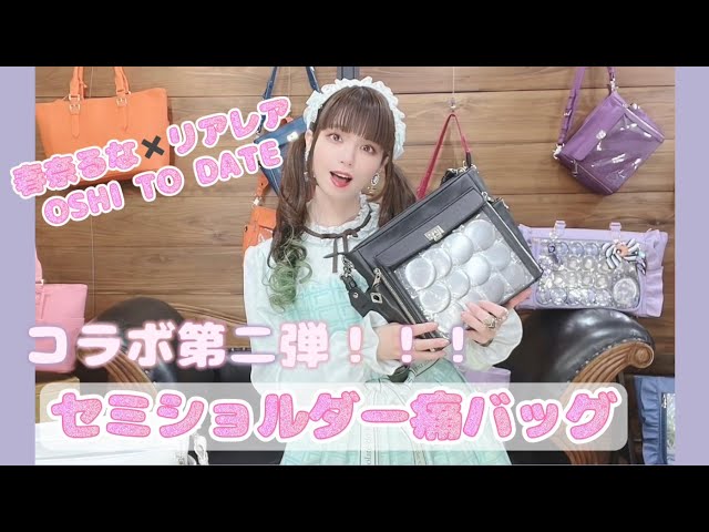 Collaboration Ita Bag] Haruna Luna x Lealea Collaboration Part 2