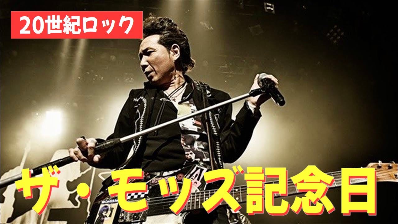 ザ・モッズ（森山達也）は俺たちの誇り- The Mods -【平日ナマ配信