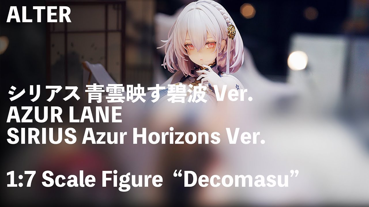 展示撮影][アズールレーン]シリアス 青雲映す碧波Ver. 1/7スケール