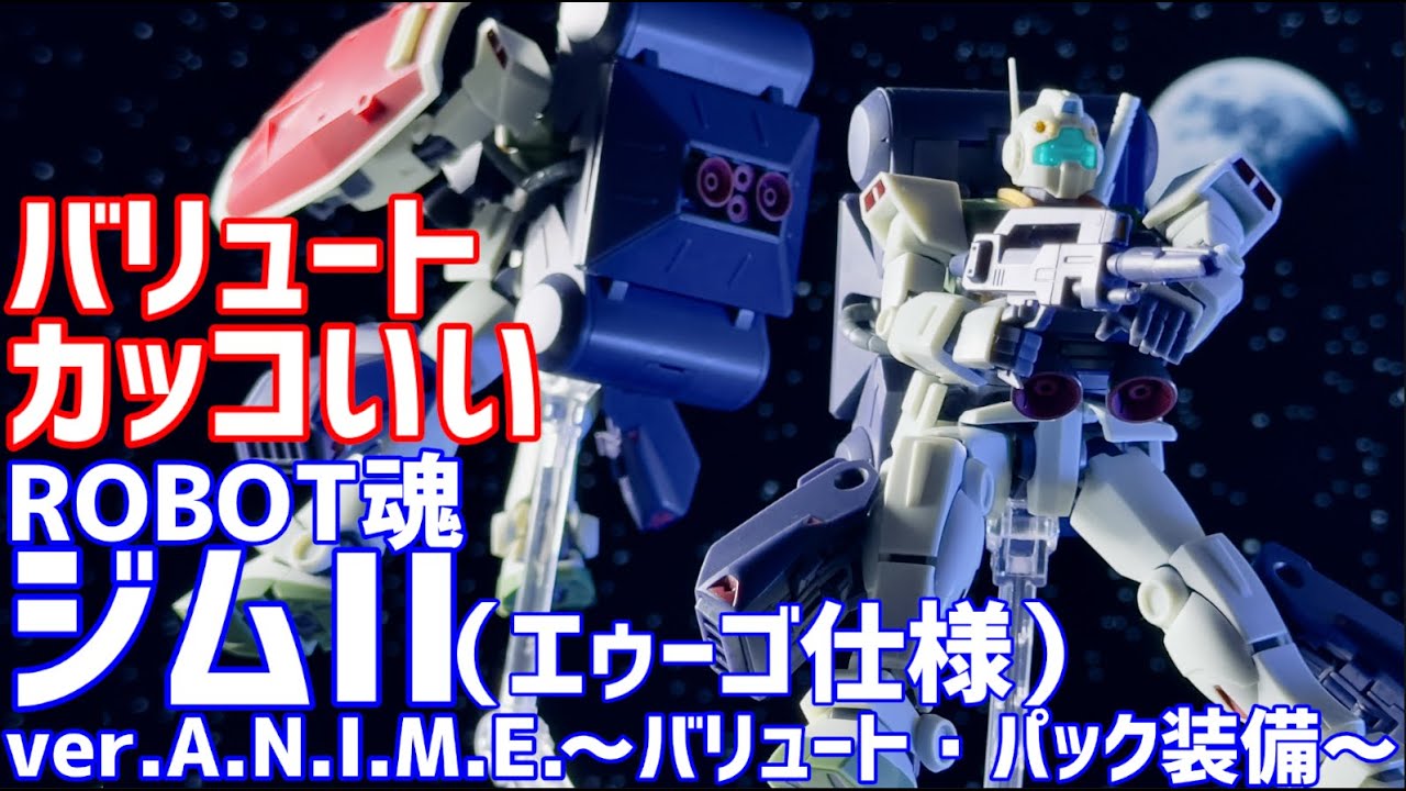 ジムII（エゥーゴ仕様） ver. A.N.I.M.E. ～バリュート・パック装備