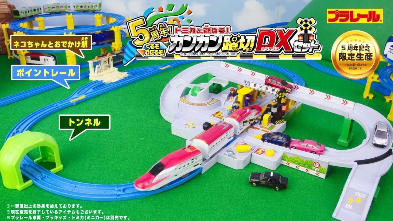 プラレール】5周年！トミカと遊ぼう！くるぞわたるぞ！カンカン踏切