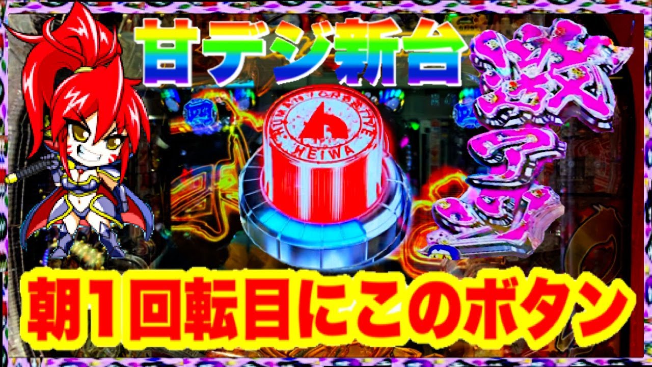 パチンコセル P戦国乙女5 甘デジ 9AU1 中古 平和 無加工 王者枠