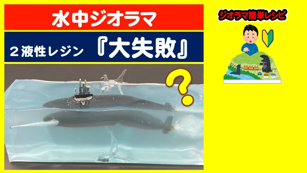 作り方】水中ジオラマ（2液性レジン）の大失敗 - YouTube