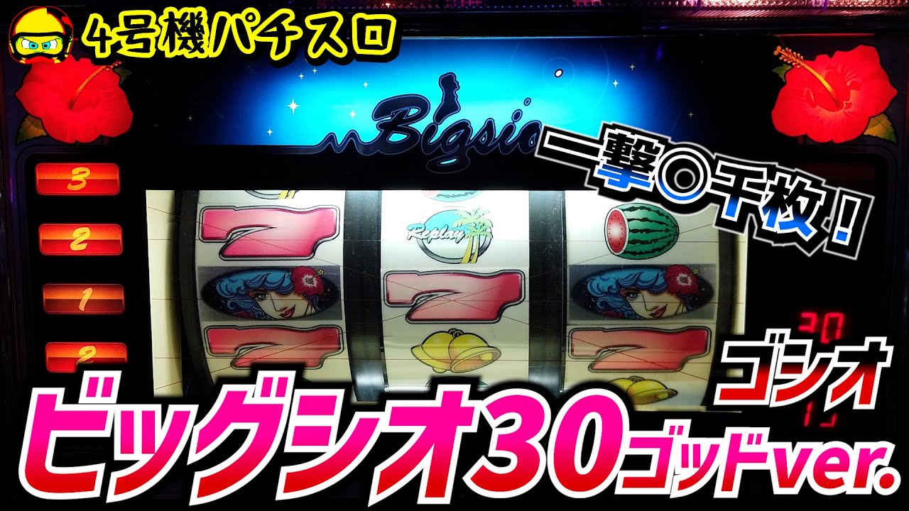 ビッグシオ30ゴッドver.通称ゴシオで一撃〇千枚だー！【4号機裏モノ