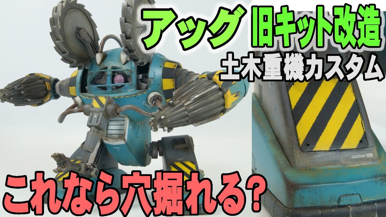 ガンプラ製作解説】 アッグ（旧キット改造 土木重機カスタム） / ACG