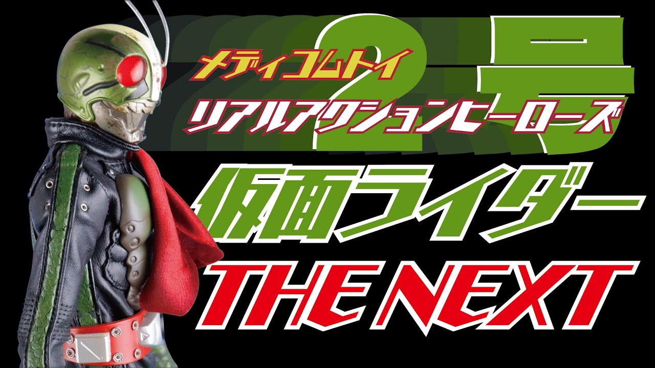 RAH 仮面ライダー THE NEXT（2号） - YouTube