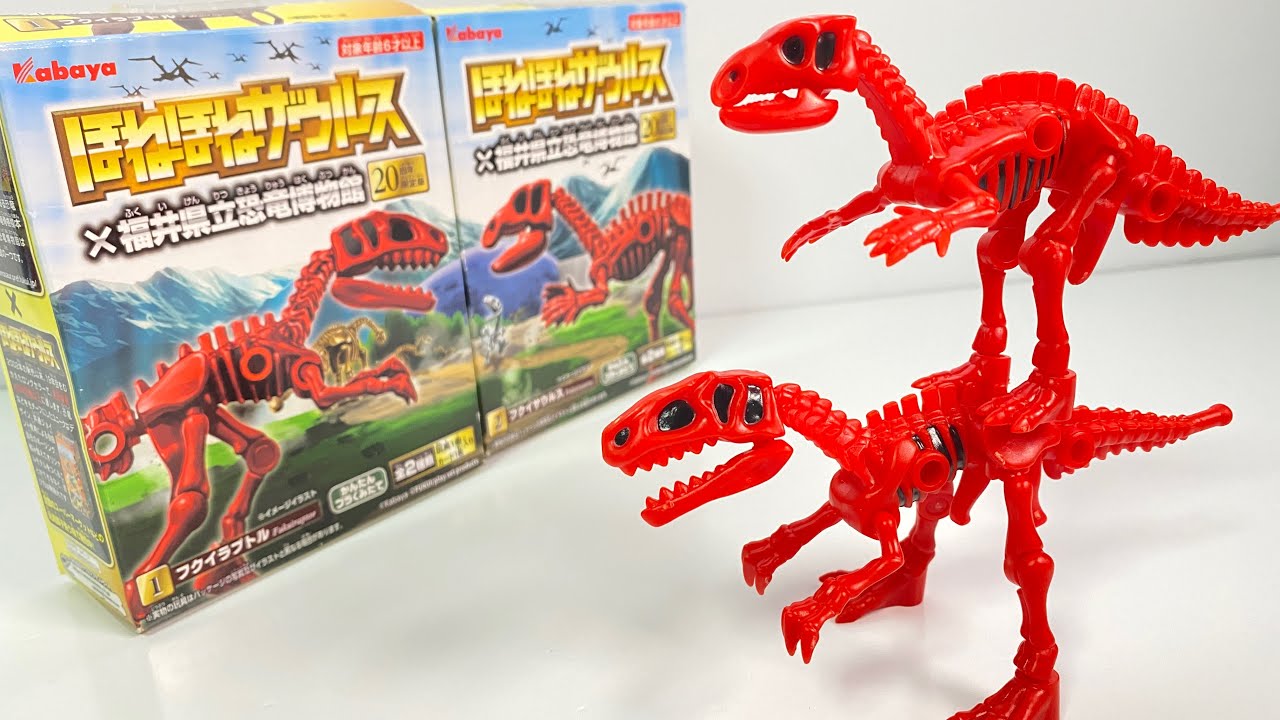 新品 ほねほねザウルス×福井県立恐竜博物館SP コンプリート コンプ