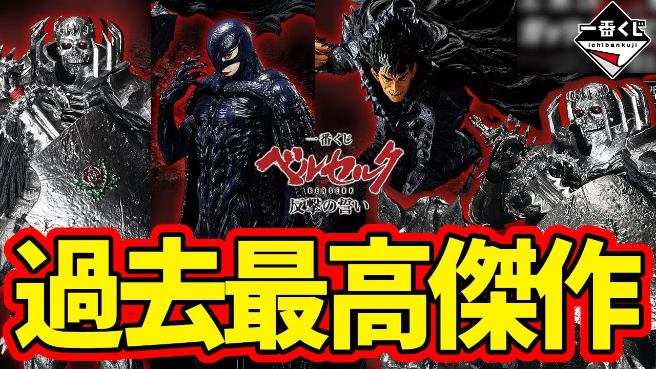 一番くじ ベルセルク 反撃の誓い フィギュアコンプセット 一番くじ