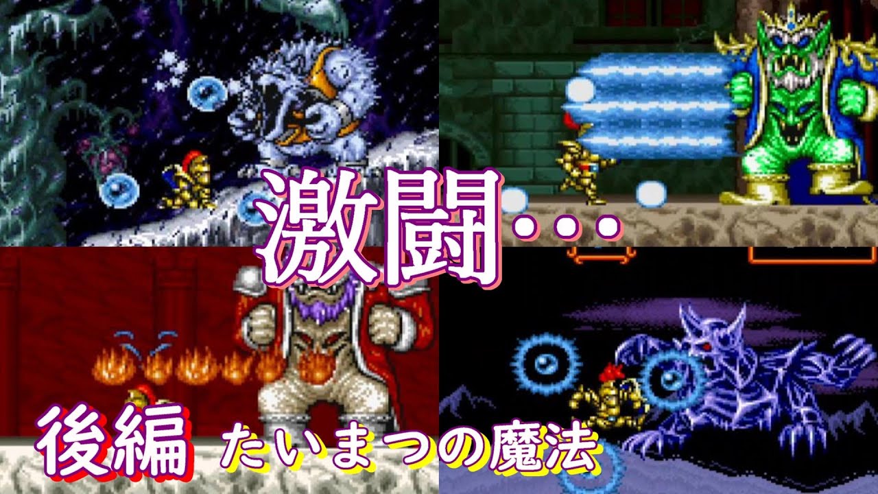 超魔界村 最高難度をたいまつの魔法だけでクリアを目指す！～後編