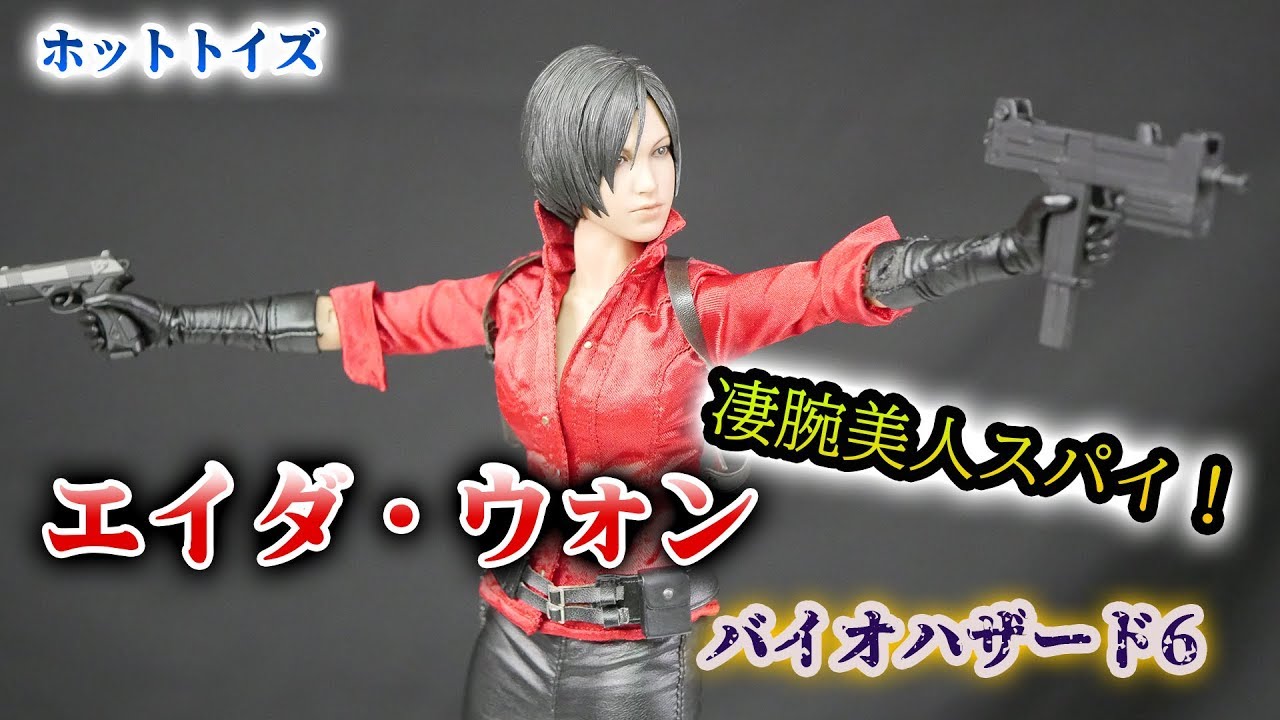 ホットトイズ【ビデオゲーム・マスターピース】『BIOHAZARD 6』エイダ
