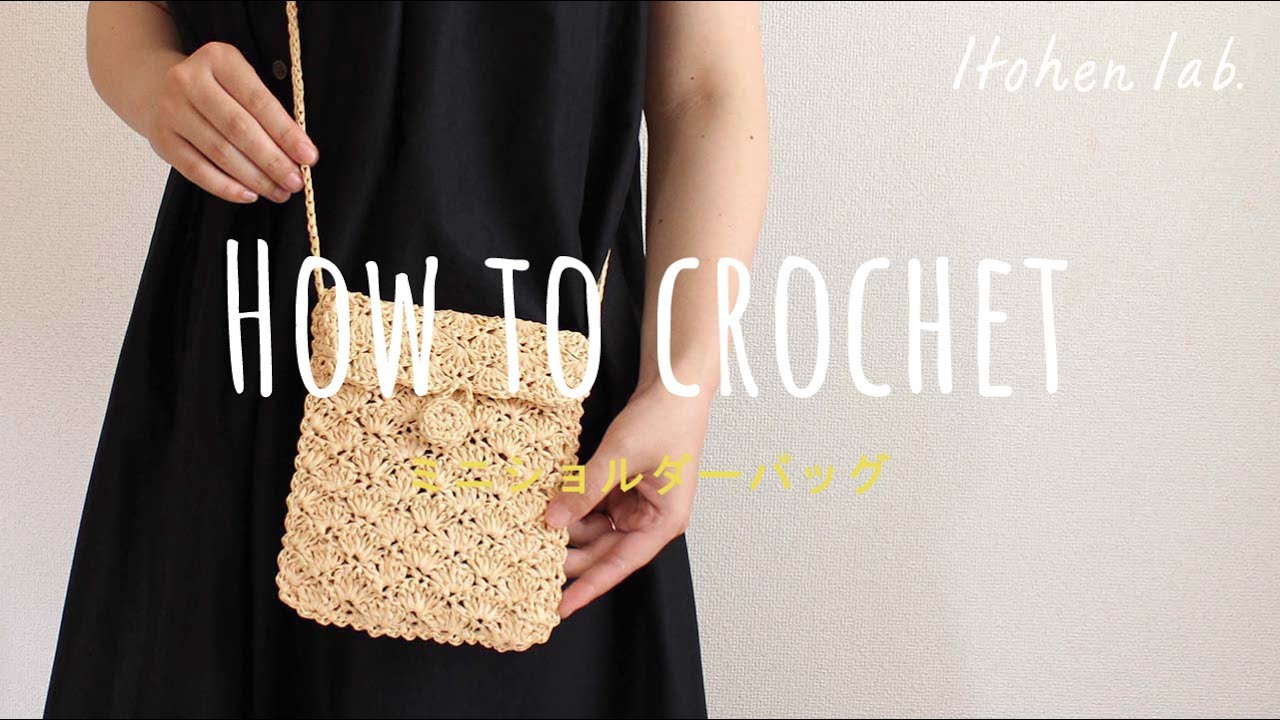 Crochet】How to make mini shoulder bag ☆【編み物/かぎ針編み】ミニ