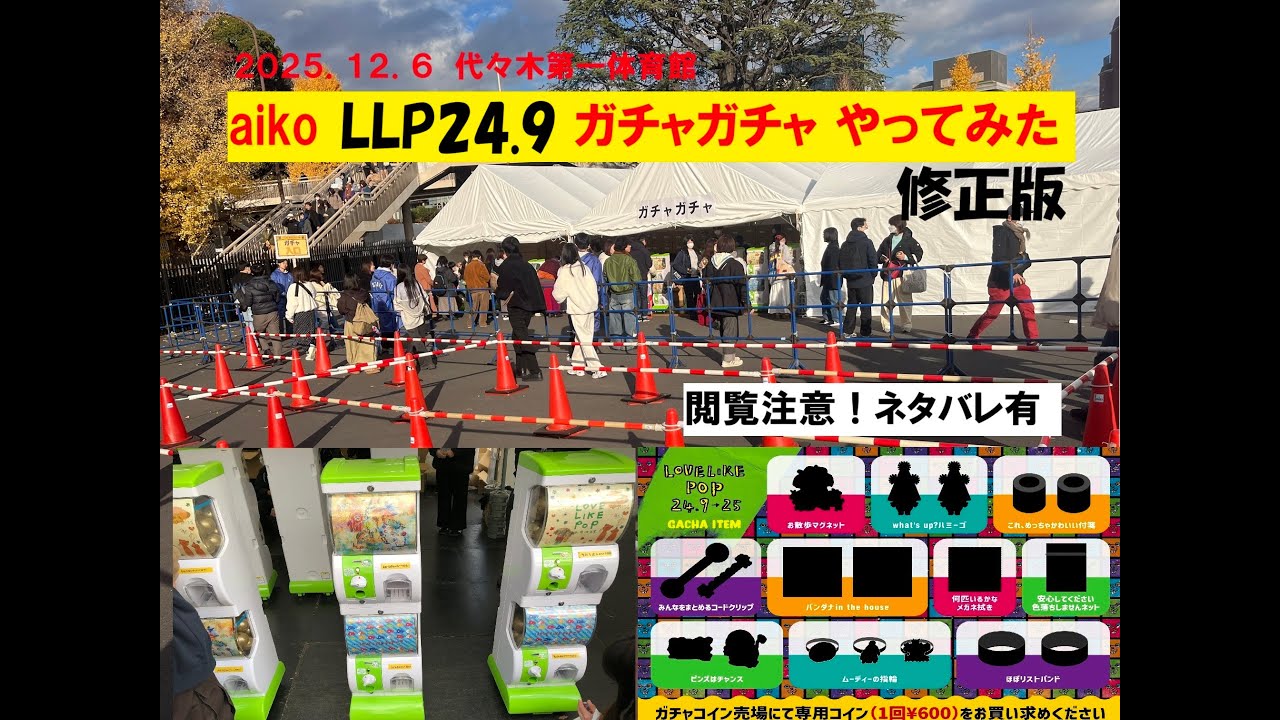 aiko LLP24.9 ガチャ aiko LLP24,9 → 25 カウントダウンライブガチャ