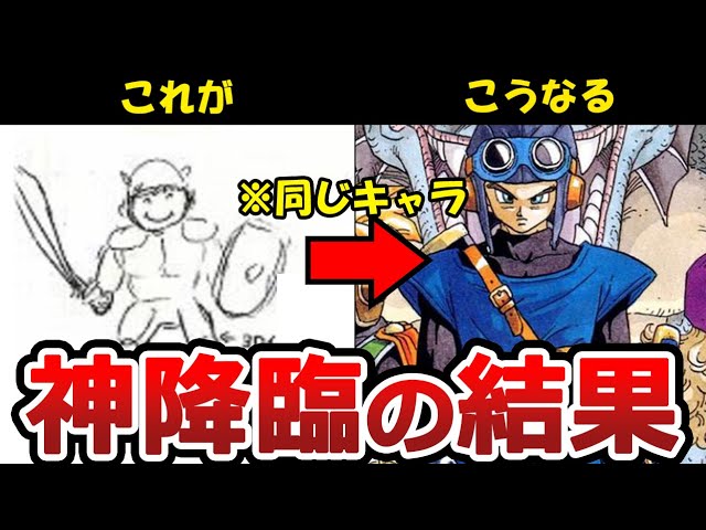 偉人】堀井雄二先生のラフと鳥山明先生のデザインの差がすごすぎる