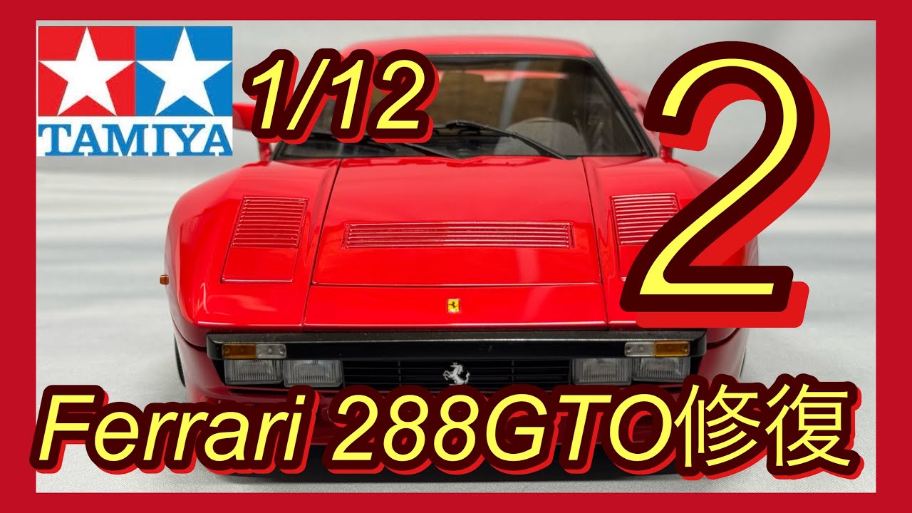 田宮 1/12 Ferrari 288GTO (セミアッセンブルモデル) Amazon | タミヤ