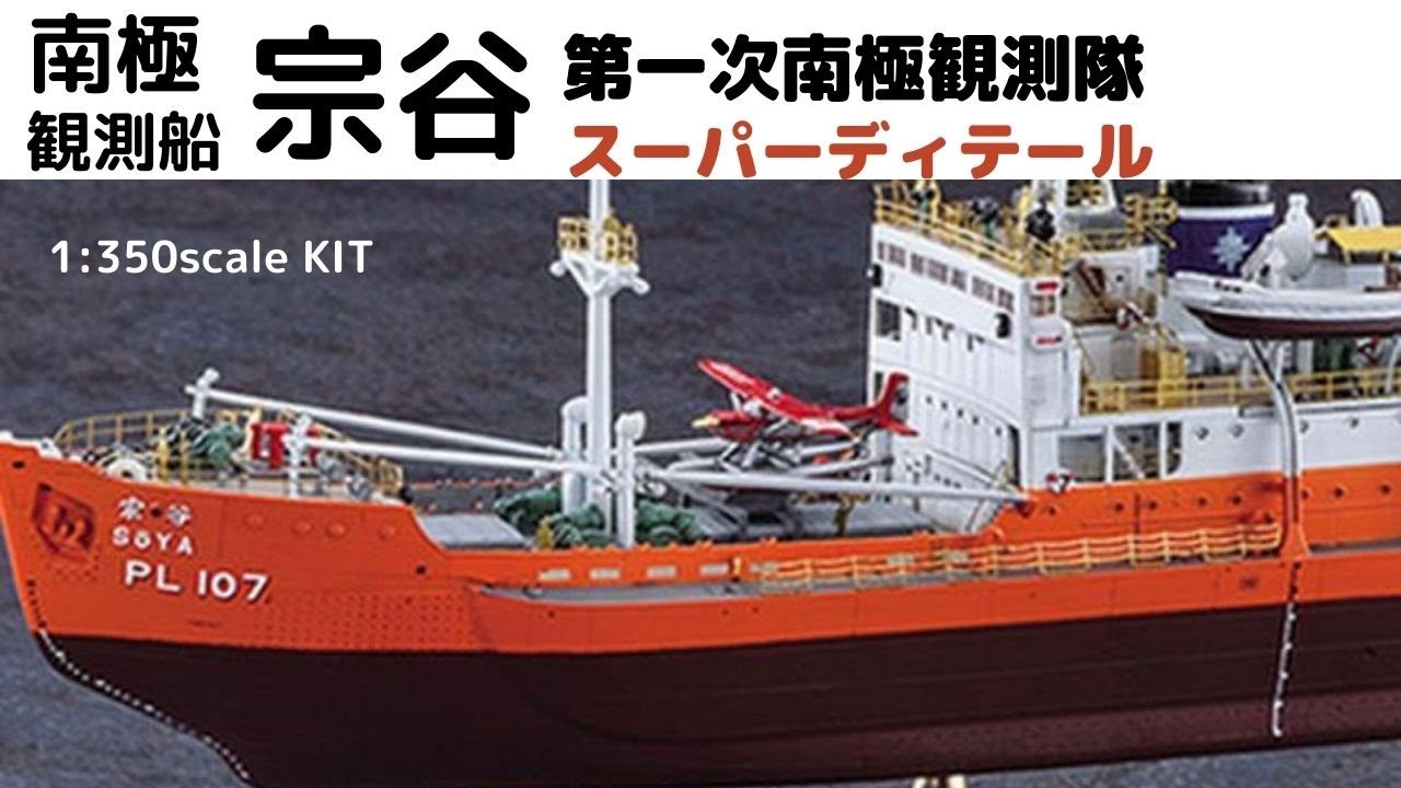 New！南極観測船 宗谷 第1次南極観測隊 スーパーディテール 1/350scale
