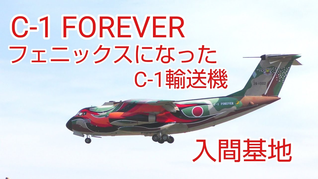 C-1 FOREVER] 入間基地に着陸するフェニックス塗装のC-1輸送機 - YouTube