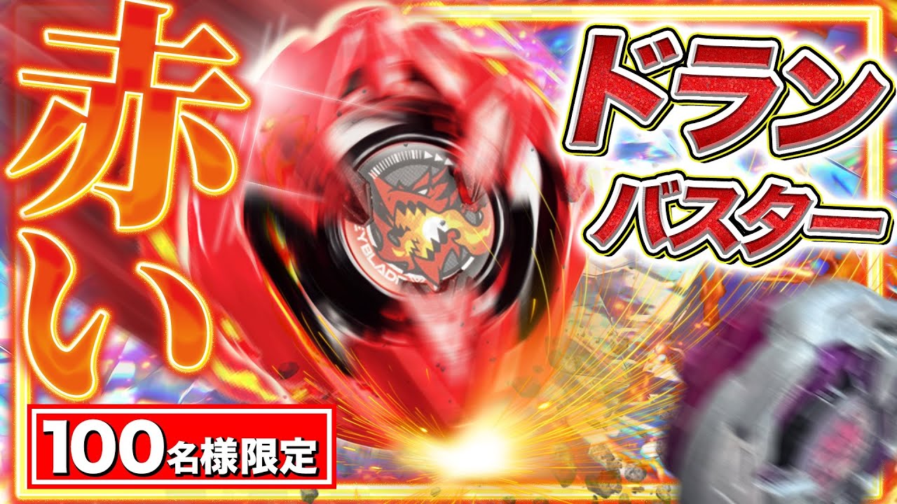 ドランバスター レッド 限定品 BEYBLADE X ドランバスター1-60A メタル
