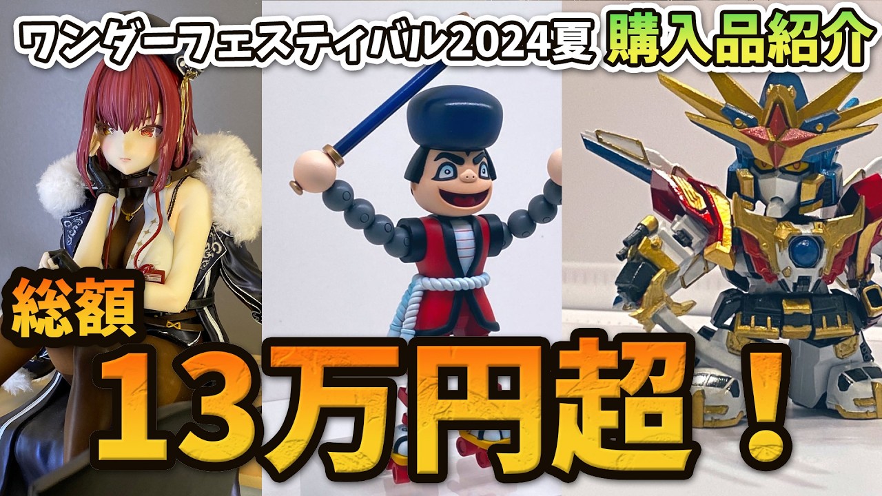 WF2024夏】総額13万超！ワンフェス購入品紹介！【ワンダー