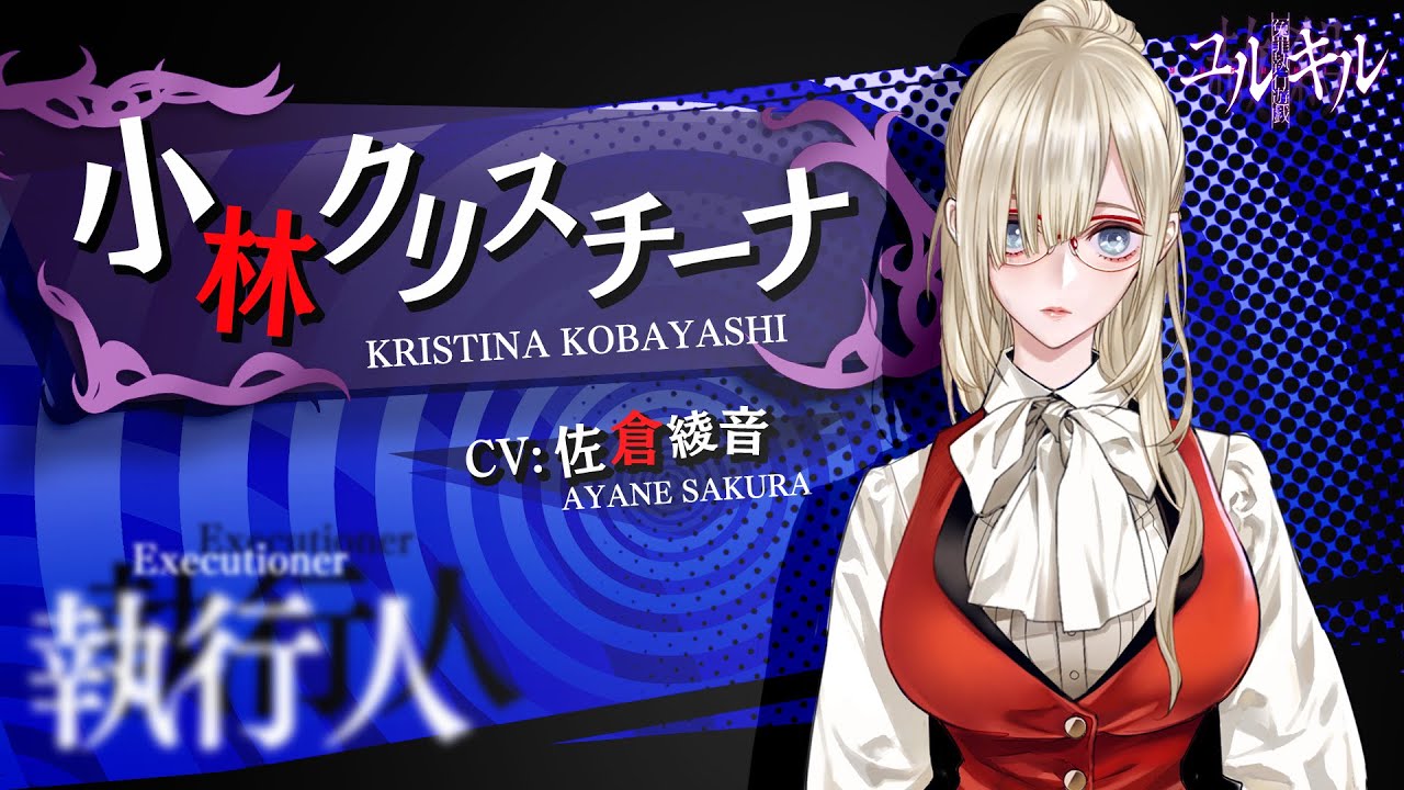 冤罪執行遊戯ユルキル】キャラ紹介PV: 小林クリスチーナ (CV: 佐倉綾音