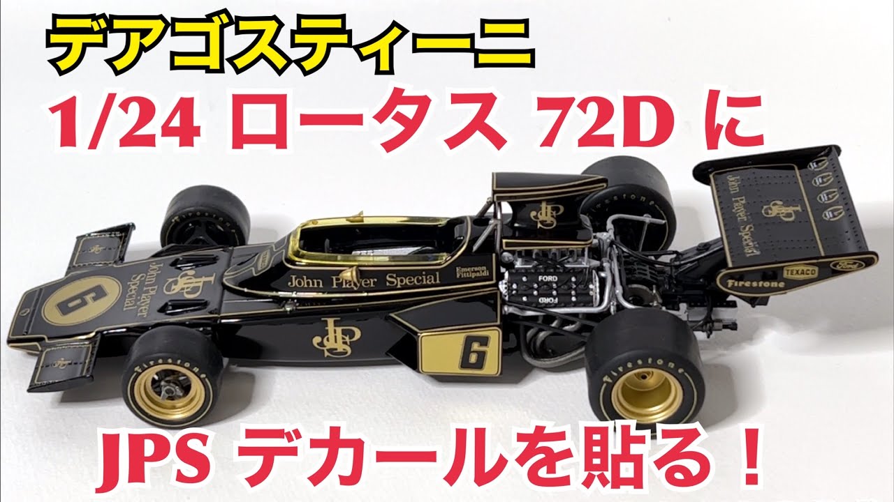 J.P.S. ロータス72D プラモデル タミヤ ビックスケール フォーミュラ