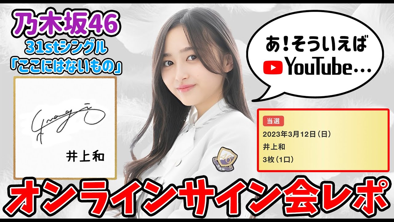 乃木坂46 30thシングル ポスター サイン入り 井上和 乃木坂46 井上和