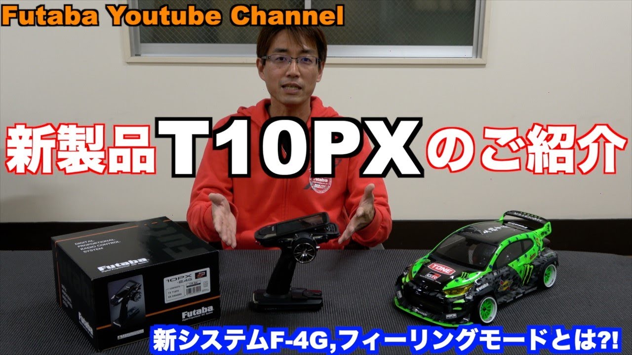 ゆかフタバ 10PX T10PX☆ | 双葉電子工業株式会社 ラジオコントロール