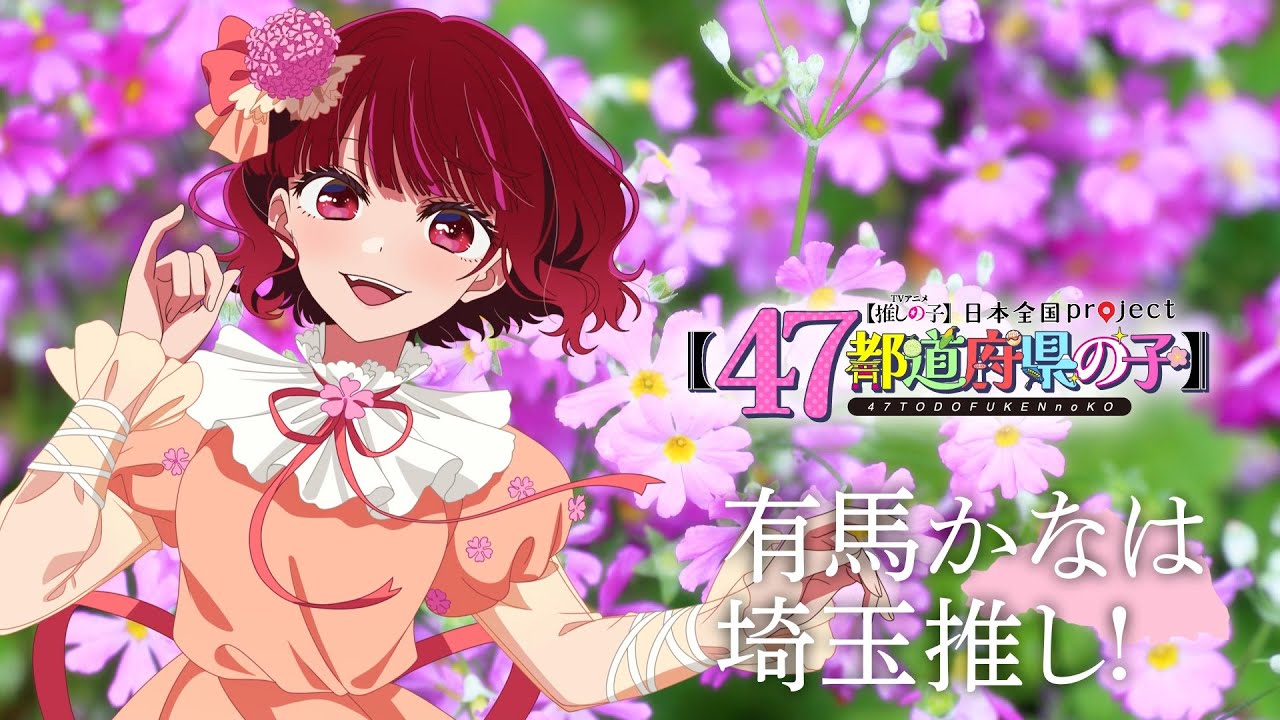 推しの子】【47都道府県の子】埼玉ビジュアルSpecial動画 - YouTube