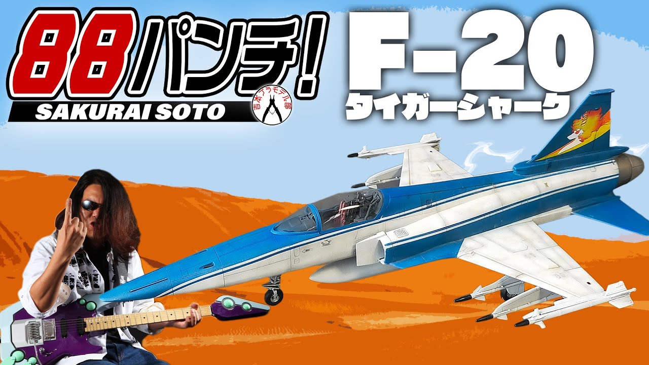 ロビーページ】エリア88 F-20タイガーシャーク最終回仕様 ロビー様専用