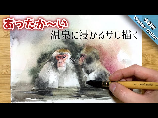 Transparent watercolor painting] How to draw a monkey in a hot