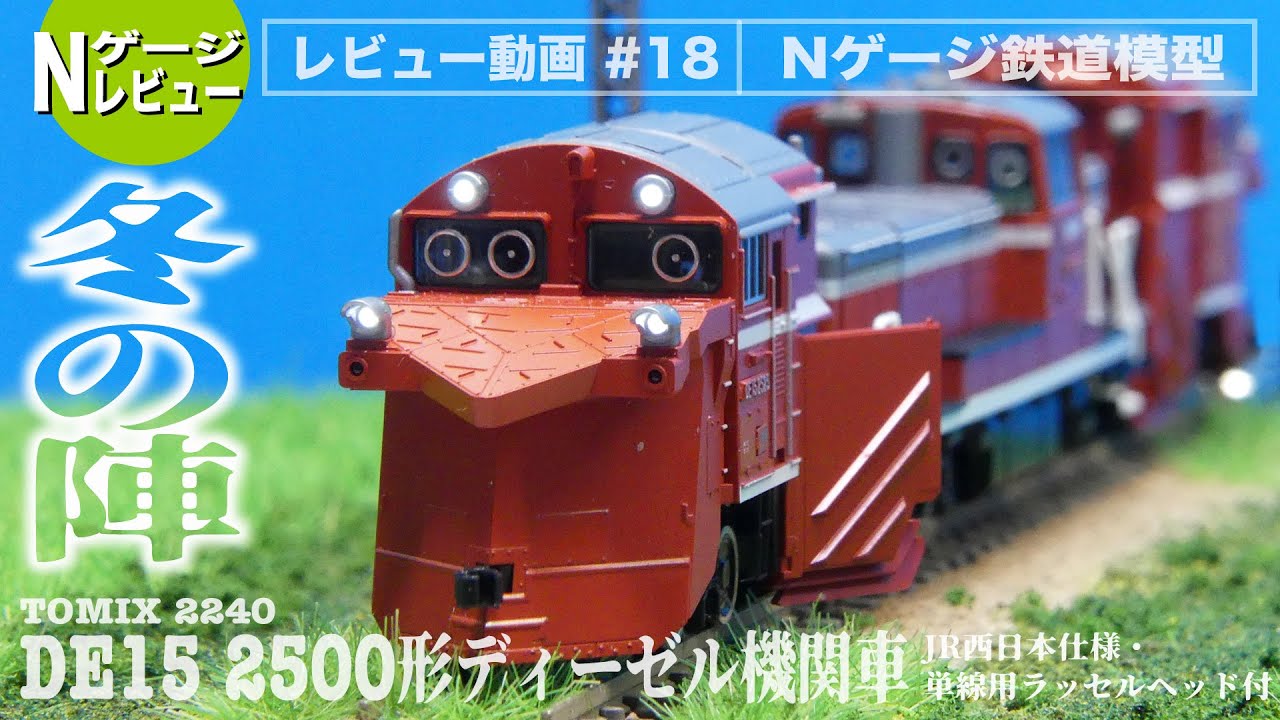 TOMIX 2240 DE15-2500形 JR西日本仕様・単線用ラッセルヘッドのみ