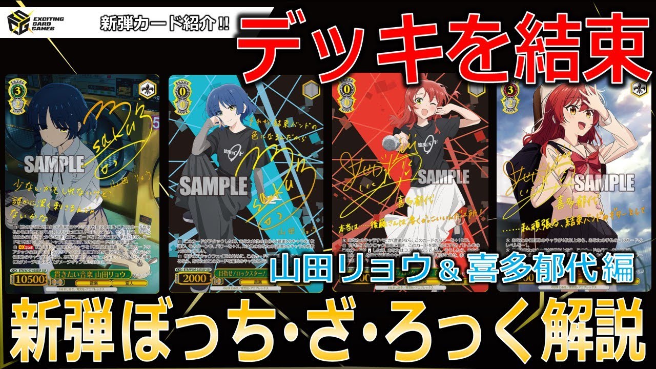 ぼざろ】序盤と終盤で活躍‼デッキをまとめ上げる‼ 新弾注目カード紹介