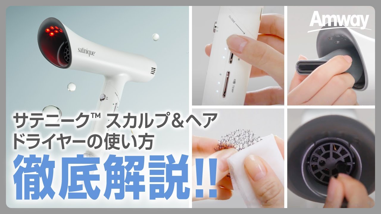 IDEE 山口一郎-Amway アムウェイ サテニーク ヘアドライヤーSATINIQUE