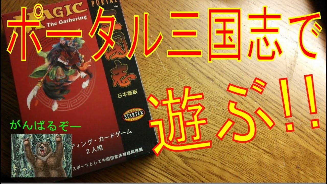 MTG ポータル三国志 2人用スターターデッキ 日本語版 Amazon.co.jp