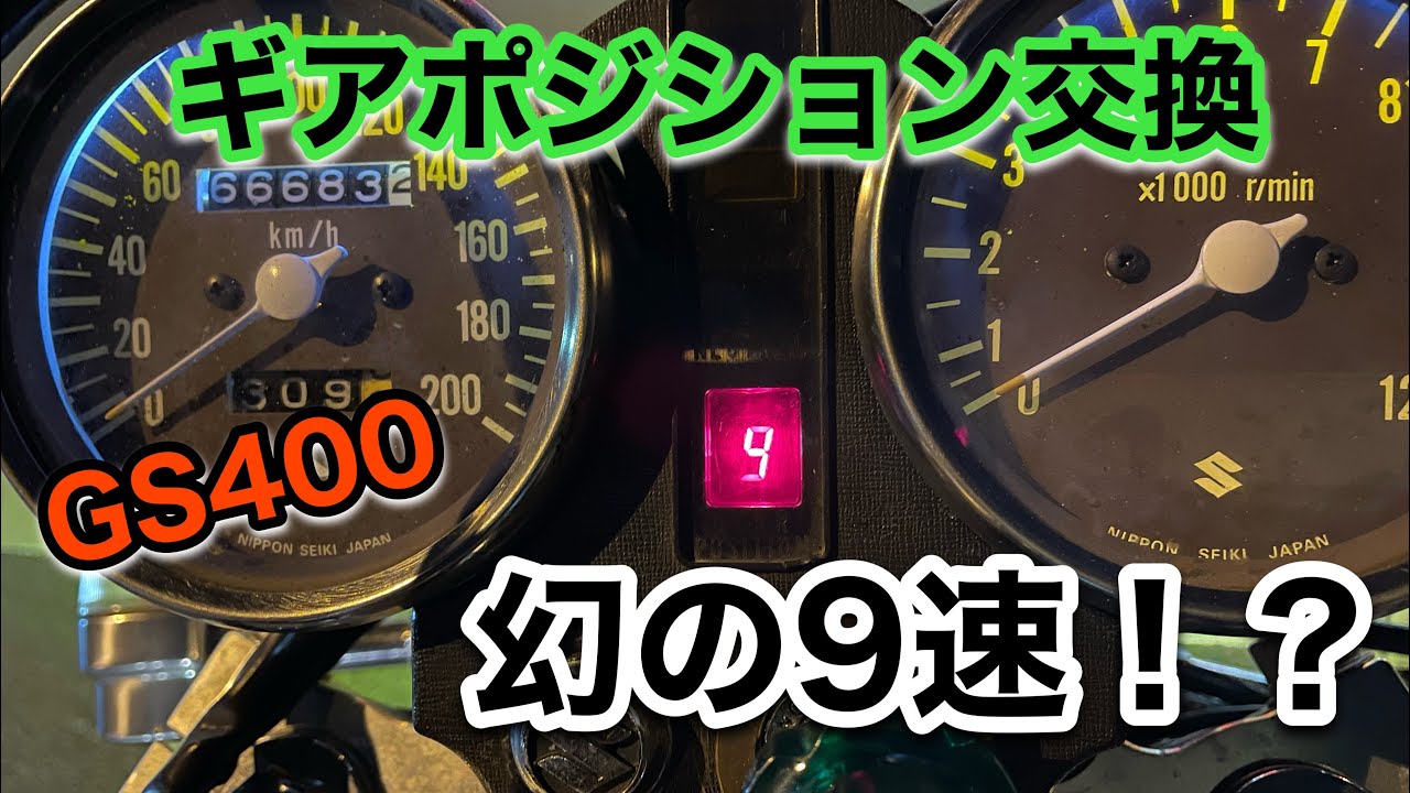 GS400 ギアポジションインジケータ直してみた メルカリ - YouTube