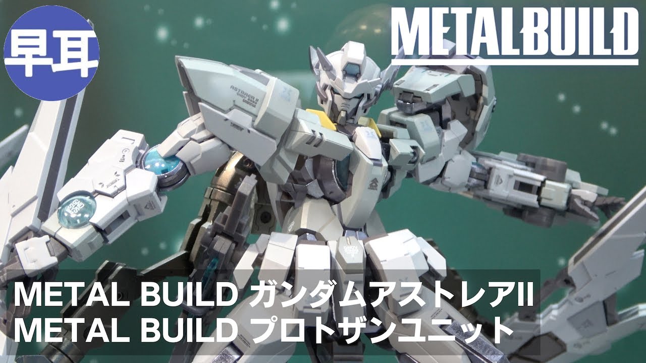 METAL BUILD ガンダムアストレアII、METAL BUILD プロトザンユニット