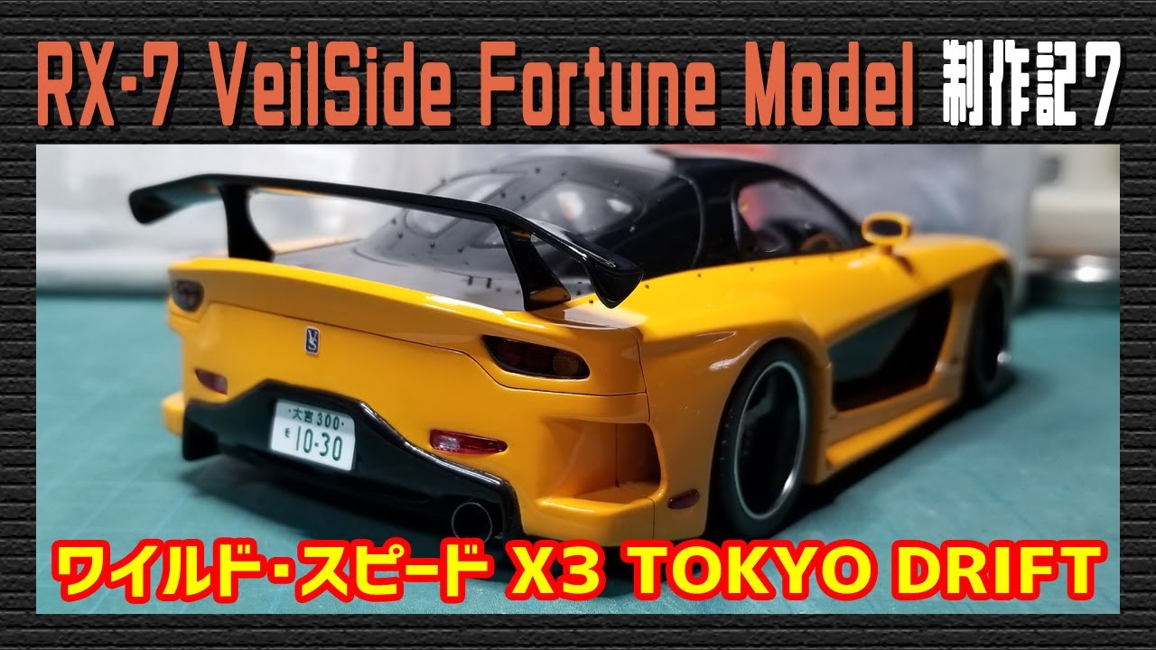☆Veilside RX-7 ワイルドスピード クラフトマンシップモデル カー