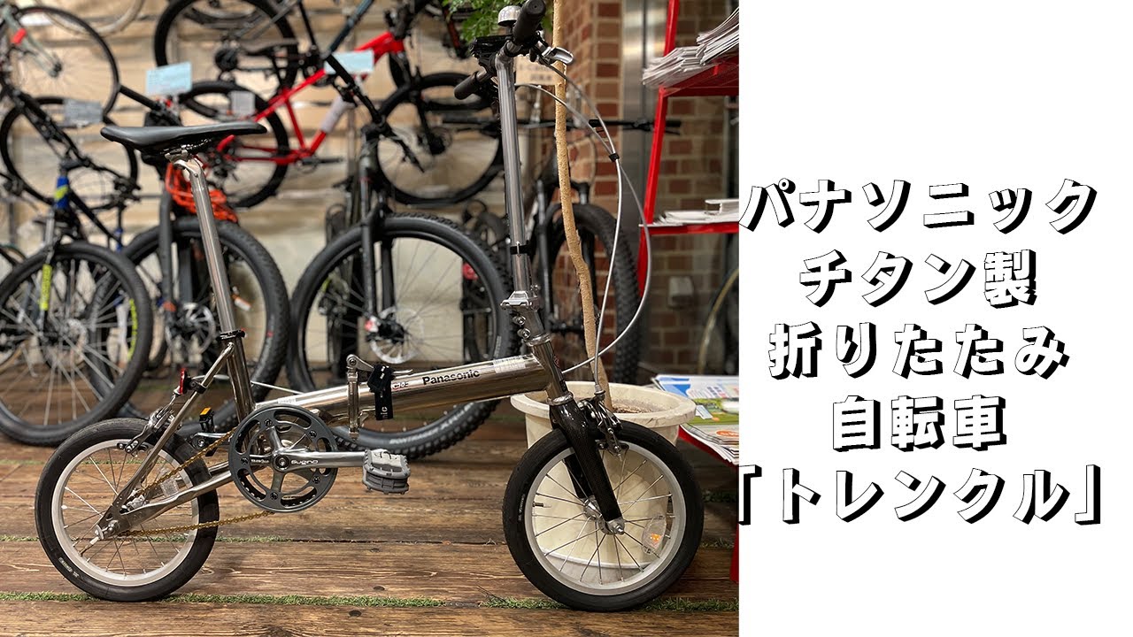 在庫残り1台】生産終了してしまった、チタン製折りたたみ自転車