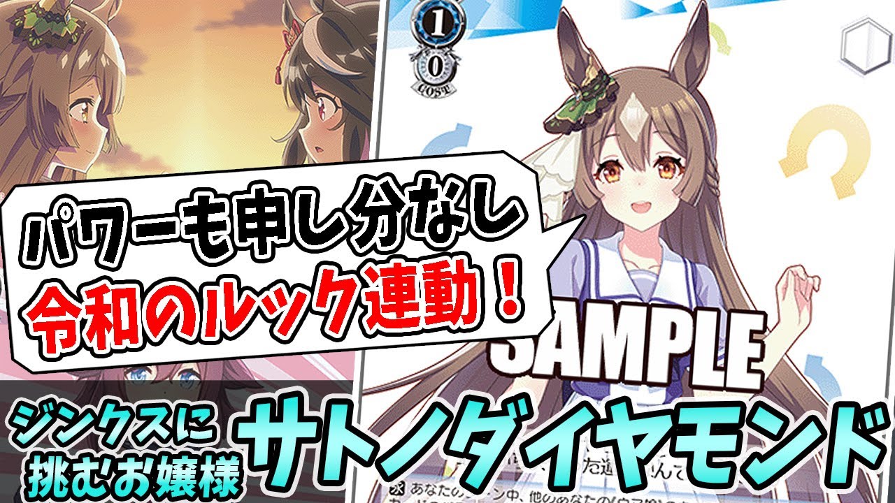 ジンクスに挑むお嬢様 サトノダイヤモンド RRR ウマ娘 ジンクスに挑む